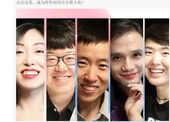 国内某公益平台的跨性别者相关项目，该项目现已下架