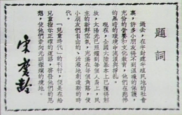 宋庆龄为《儿童时代》创刊号撰写的《题词》