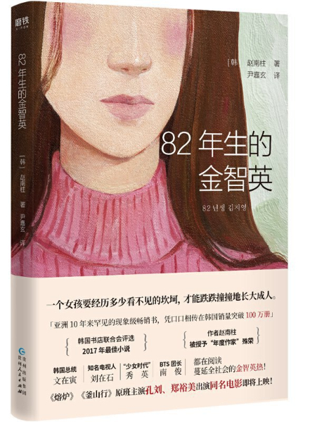 《82年出生的金智英》
