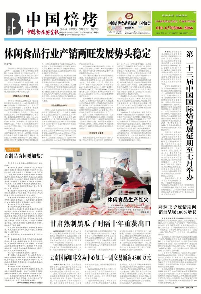 版面导览丨中国食品安全报第3297期版面