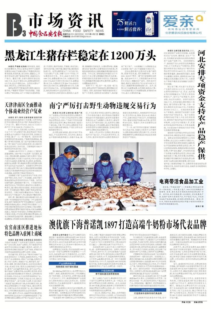 版面导览丨中国食品安全报第3297期版面