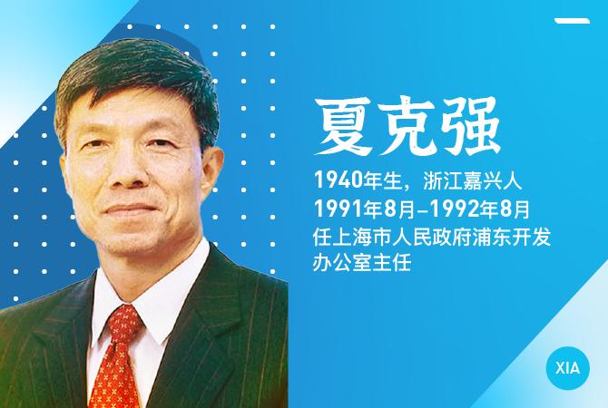 口述浦东30年｜夏克强：面对开发难题，我们有对策