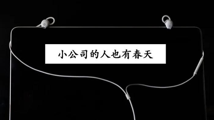 深度干货：如何从小公司跳槽去大公司？