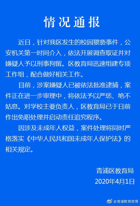 上海青浦区发生校园猥亵事件 嫌犯已被依法批捕