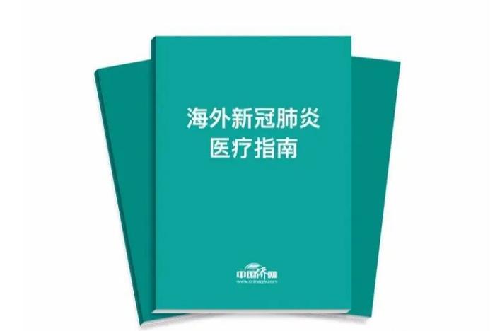 干货满满！这份海外防疫指南里都是你需要知道的事