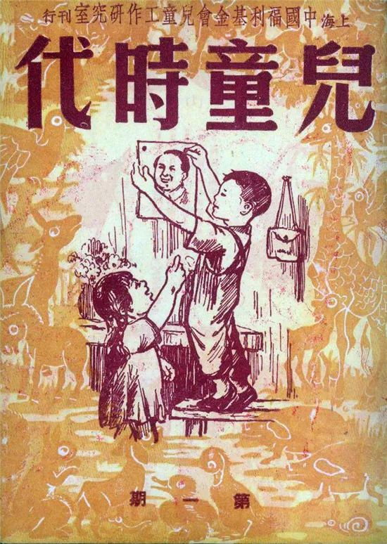 新中国第一份少儿综合性期刊《儿童时代》创刊号