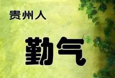 中国各省人的气质，总结得太到位了！看看你省的气质是什么？