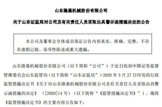 上市时信披违规 隆基机械及相关责任人吃警示函