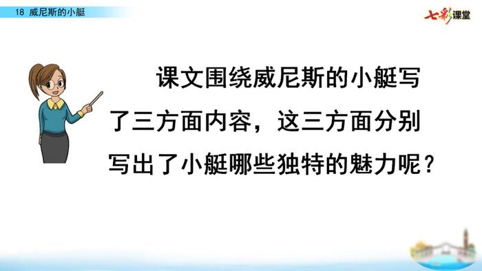 【微课堂】统编语文五年级下册第18课《威尼斯的小艇》图文解读+教学视频+知识点+同步练习