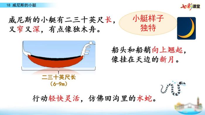 【微课堂】统编语文五年级下册第18课《威尼斯的小艇》图文解读+教学视频+知识点+同步练习