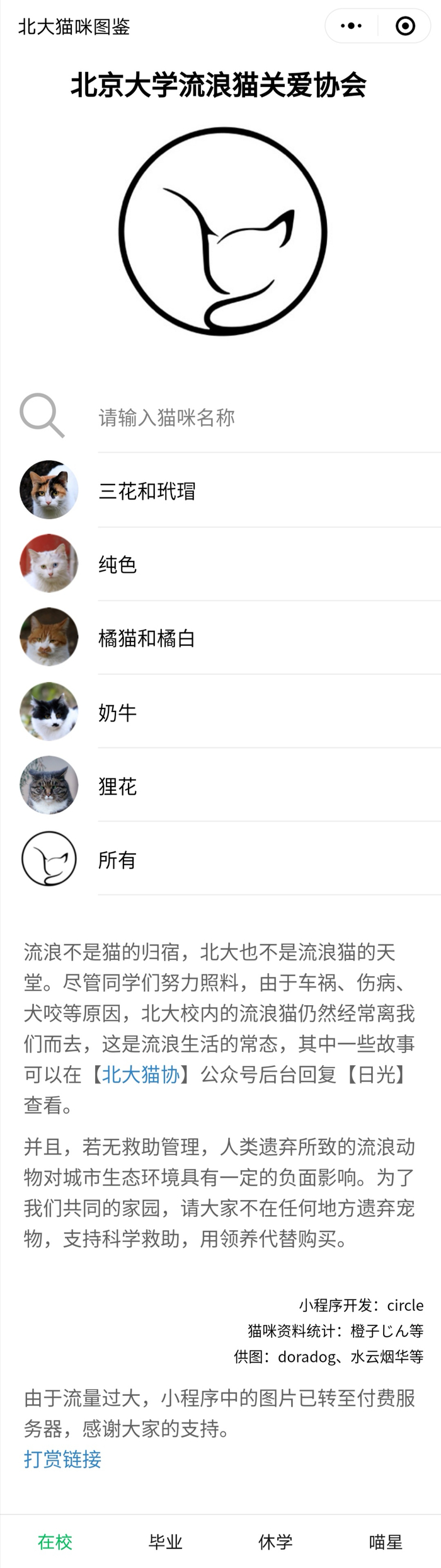 “北大流浪猫图鉴”小程序截图