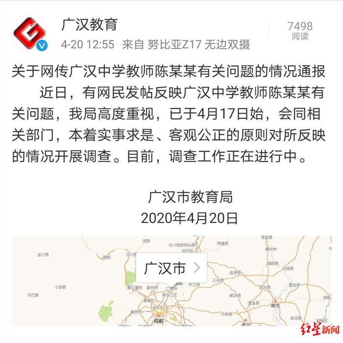 @广汉教育 微博截图