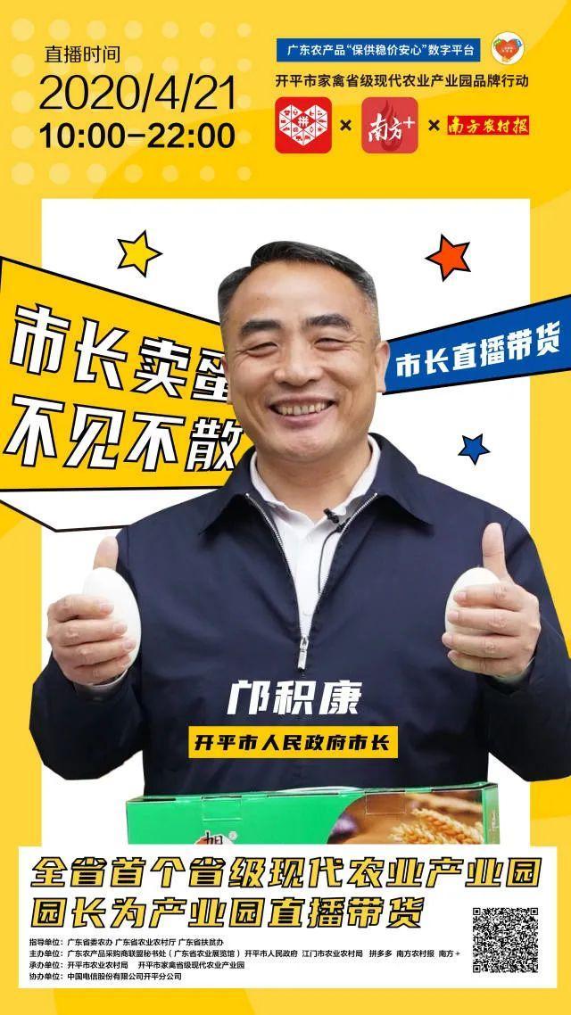 超百万网友捧场！开平市市长邝积康化身主播硬核带货