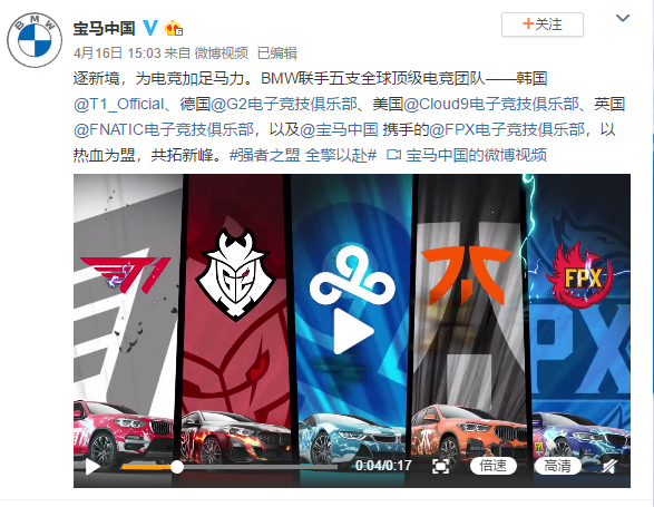 宝马汽车宣布赞助五家全球最强的英雄联盟电竞俱乐部。| 截图来源：宝马中国微博
