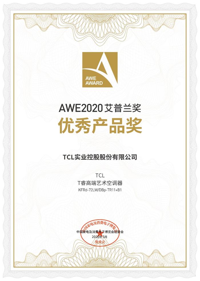 家电行业百家争鸣，TCL空调拿下AWE2020艾普兰优秀产品奖最高殊荣