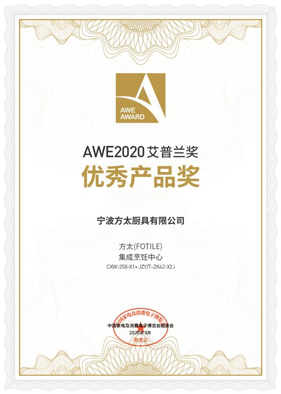创新不止，幸福升级，方太连获三项AWE2020艾普兰奖
