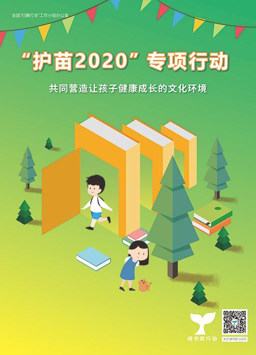 全国“扫黄打非”办部署开展2020年“绿书签行动”