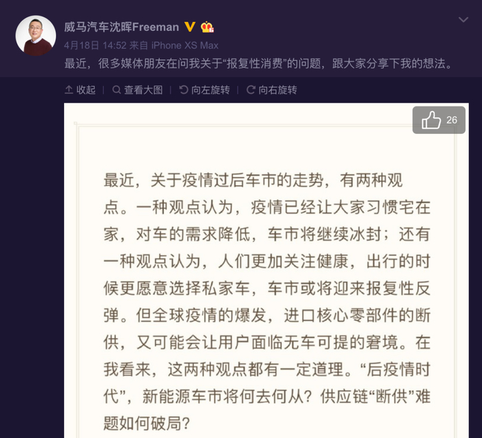 图片来源：新浪微博@威马汽车沈晖Freeman