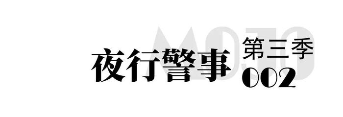 14年前的碎尸案：警察伤1个，死俩，丢俩，法医还偷走了嫌疑人的DNA | 夜行警事S3-002