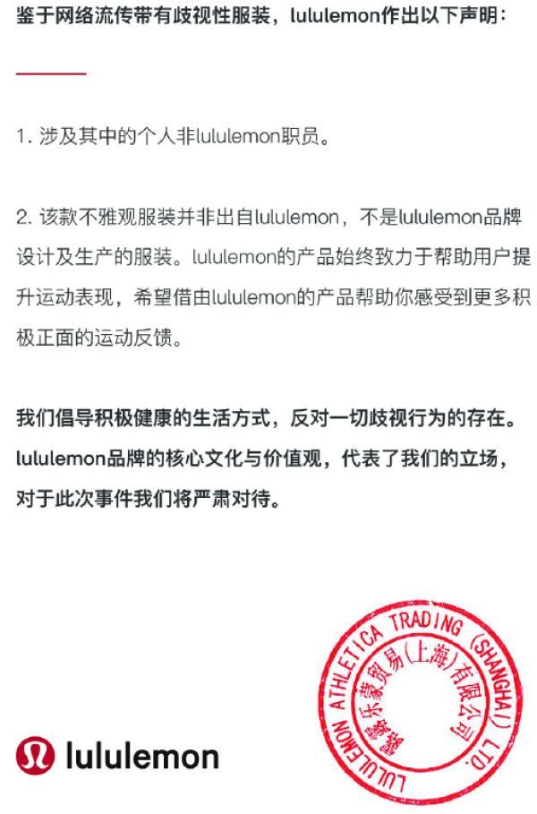 露露乐蒙Lululemon否认推“辱华T恤”