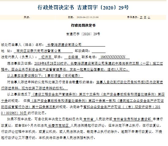 长春鸿源建设被暂扣企业安全生产许可证30日：施工中未尽到责任造成事故