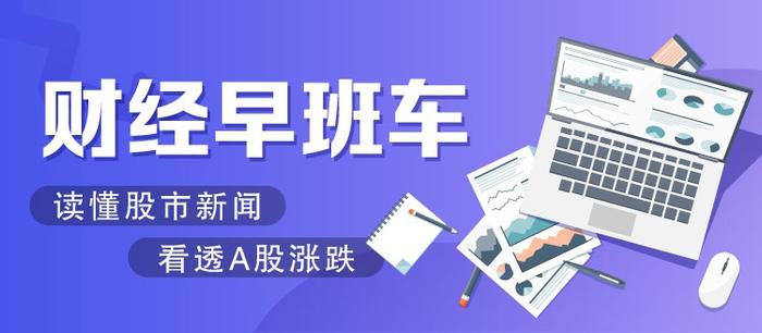 财经早班车 | 美股冲高回落，新能源汽车补贴新规发布