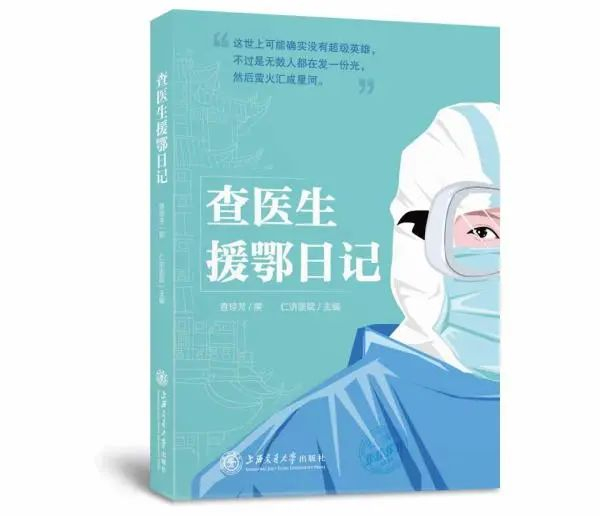 《查医生援鄂日记》。受访者供图