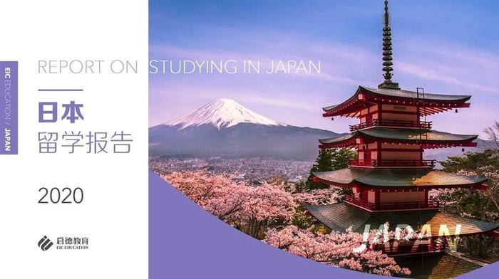 这本报告可以搞定，日本留学政策、院校、专业申请现状及趋势……