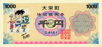 日本鸟取县东伯郡大荣町所发行地域振兴券