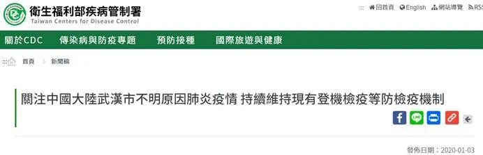 图为台湾当局1月2日和1月3日发布的涉及新冠肺炎疫情的内容