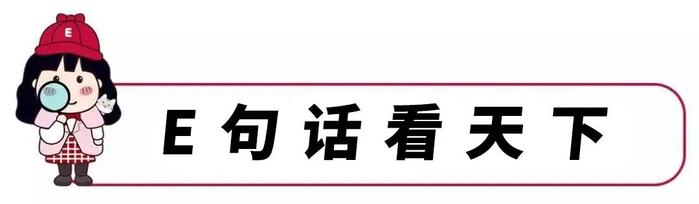 E句话看天下丨何炅的人缘也太好了吧！