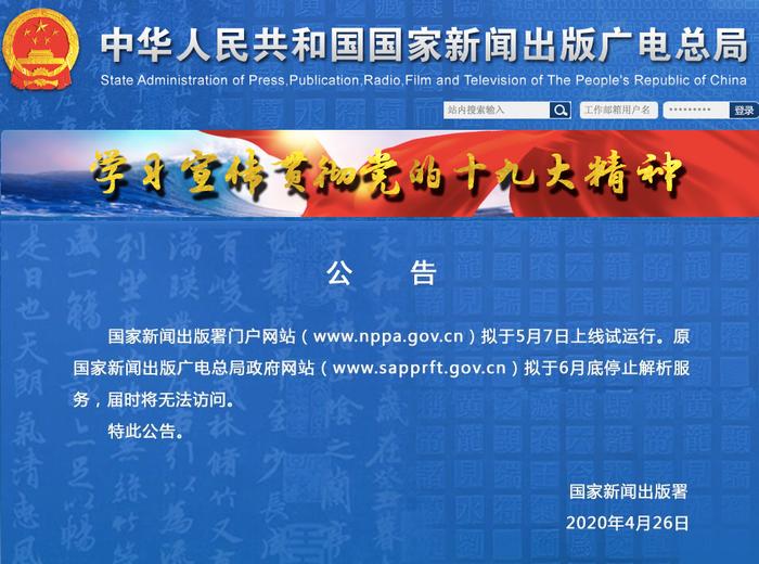 快讯！原国家新闻出版广电总局政府网站拟于6月底停止服务