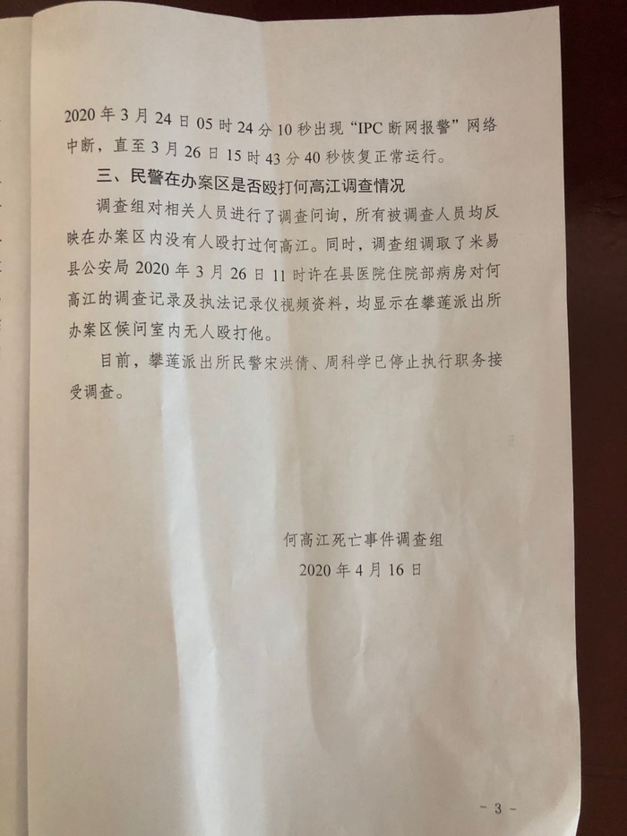 调查组出具的材料显示，两名涉事民警已停职接受调查。