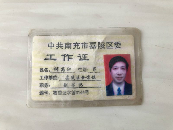 南充市嘉陵区委工作证显示，何高江曾任金宝镇副书记&nbsp; &nbsp;本文图片均为家属供图