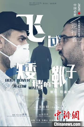 《飞过矮墙的靴子》的微电影宣传海报。受访者供图