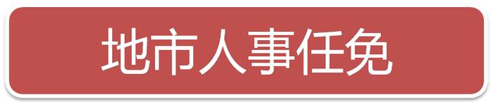 2020年3月中央及地方党委人事任免一览