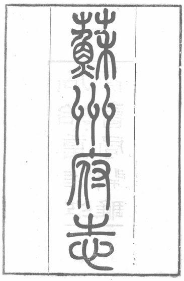 赵世瑜：历史过程的“折叠”与“拉伸”——社的存续、变身及其在中国史研究中的意义