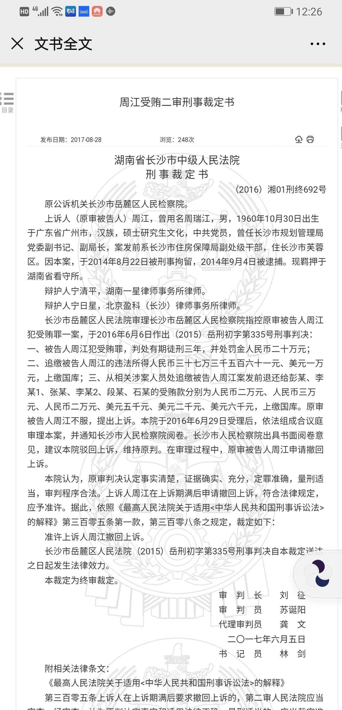 周江2016年曾接受长沙岳麓法院审判。