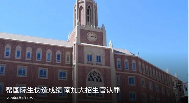 帮国际生伪造成绩  南加大招生官认罪