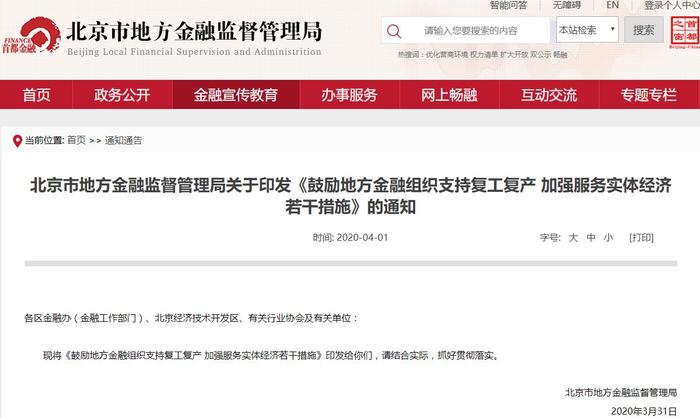 北京适度放宽监管要求 精准对接融资需求支持复工复产