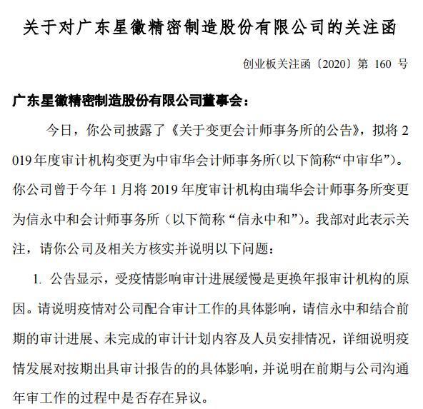 选定近三年受行政监管10次的中审华事务所 星徽精密挑选会计师事务所引深交所关注