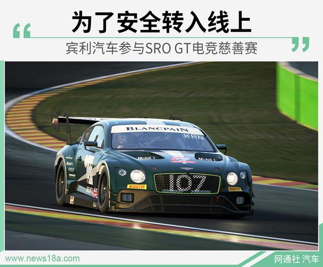 特殊时期的特殊比赛 宾利参与SRO GT电竞系列赛
