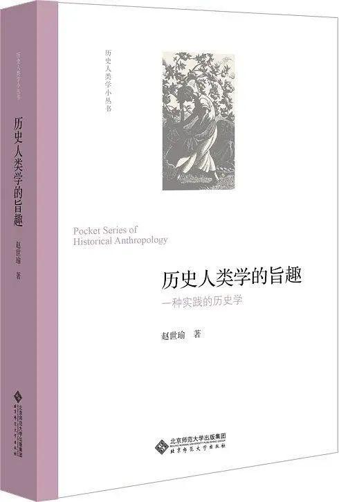 赵世瑜：历史过程的“折叠”与“拉伸”——社的存续、变身及其在中国史研究中的意义