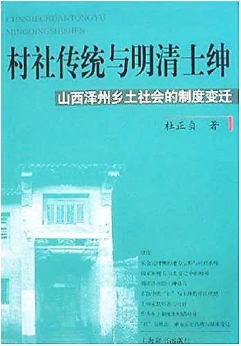 赵世瑜：历史过程的“折叠”与“拉伸”——社的存续、变身及其在中国史研究中的意义