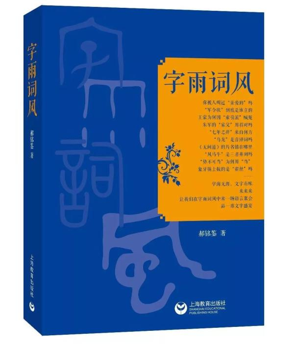郝铭鉴著《字雨词风》