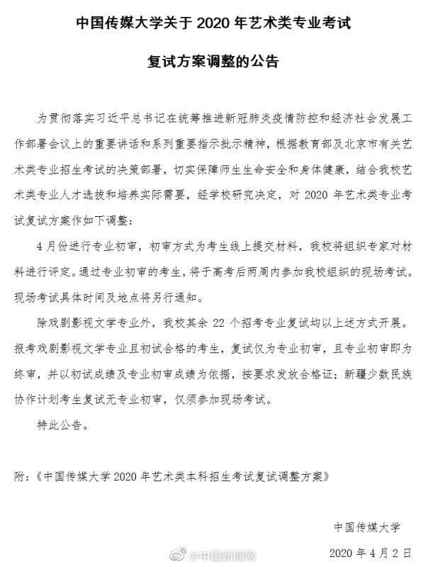 中传发布艺考调整公告：4月进行专业初审，考生线上提交材料