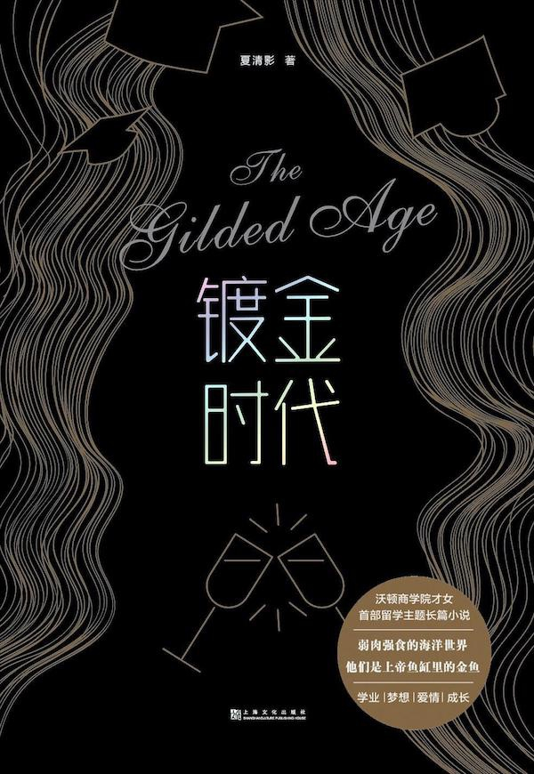 《镀金时代》