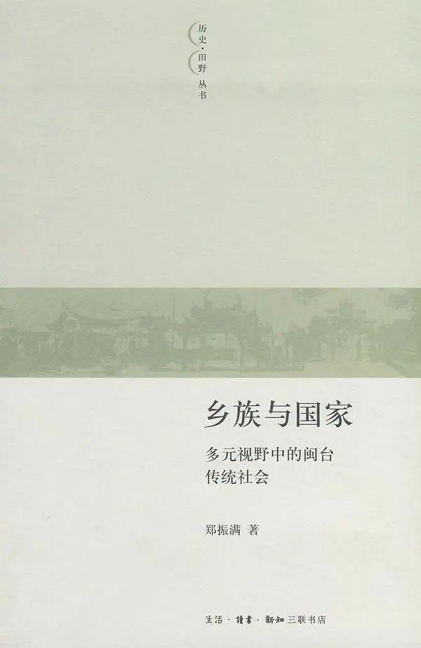 赵世瑜：历史过程的“折叠”与“拉伸”——社的存续、变身及其在中国史研究中的意义