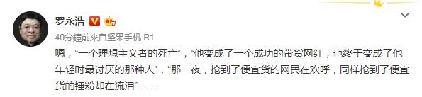 新一代带货主播罗永浩，追风中年的彪悍梦想还可以走多远？