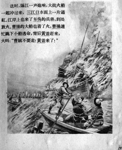     连环画《赤壁之战》 张令涛 张之凡 绘